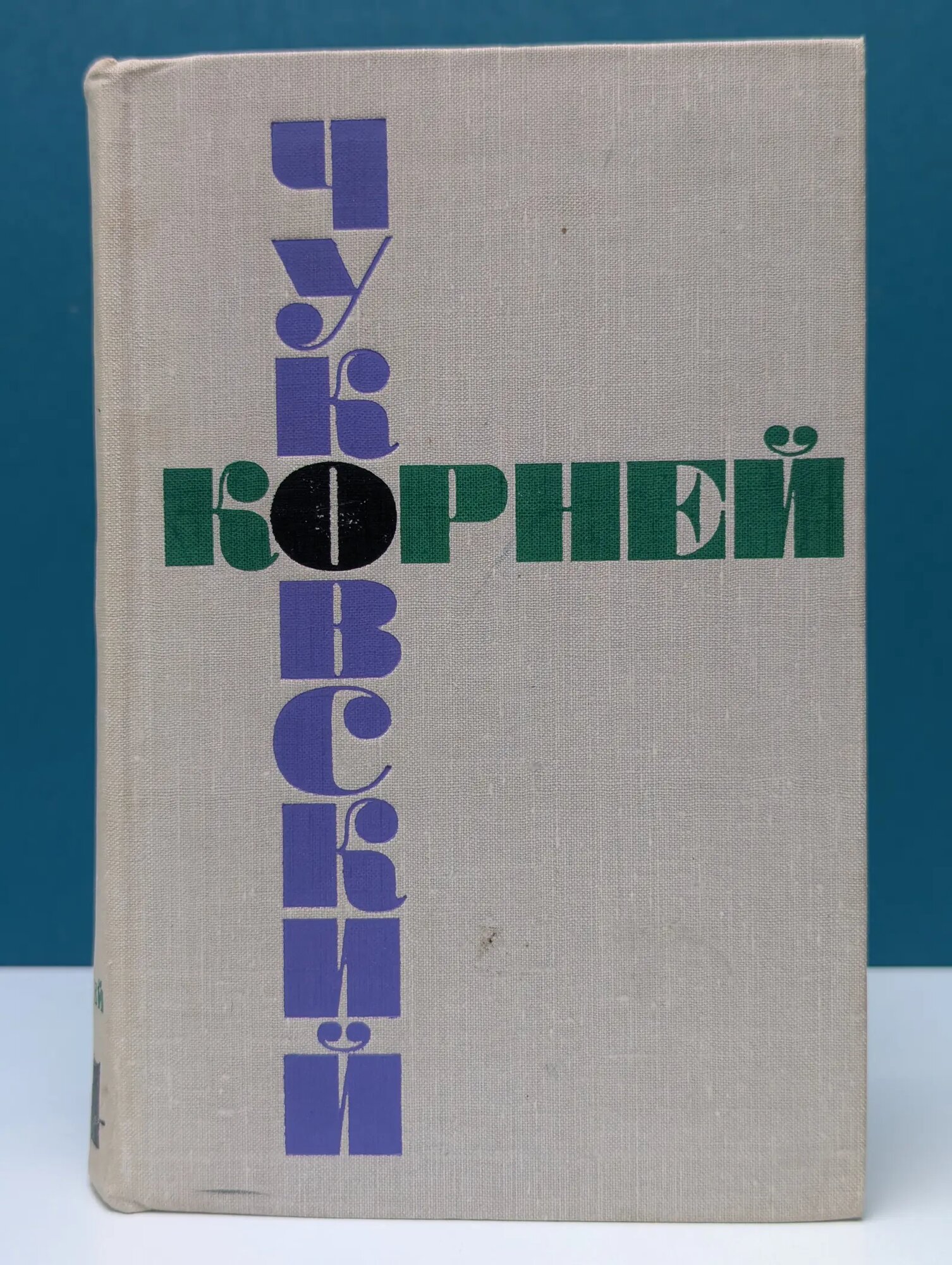 К. Чуковский. Собрание сочинений в 6 томах. Том 4 Чуковский Корней Иванович 1966