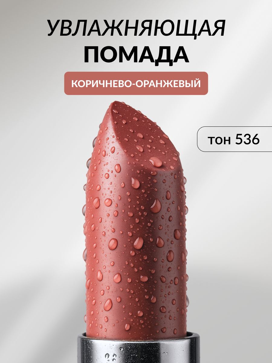 Помада для губ увлажняющая, кремовая Pastel Nude Lipstick, 536