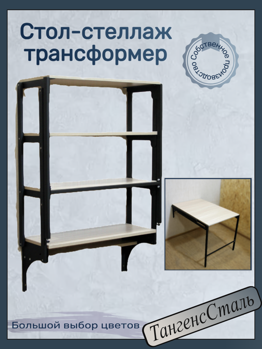 Стол-стеллаж откидной трансформер 4 полки, Шимо, (черный механизм)