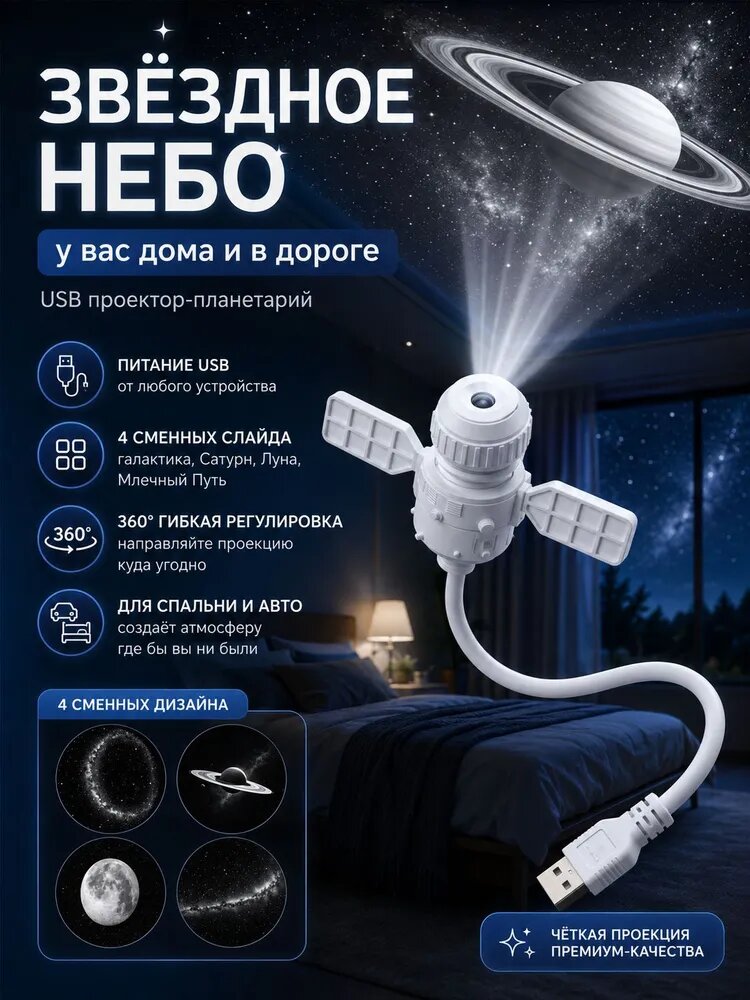 Проектор звёздного неба USB, космическая лампа для автомобиля и спальни, атмосферная подсветка, планетарий