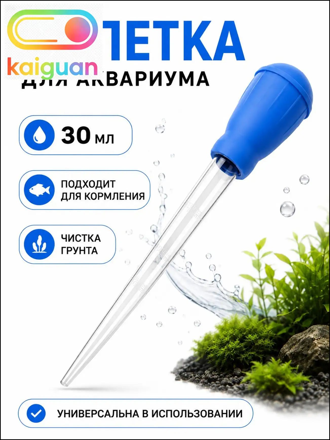 Пипетка для аквариума 28см, объём 30 мл (Голубой) для чистки аквариума и кормления
