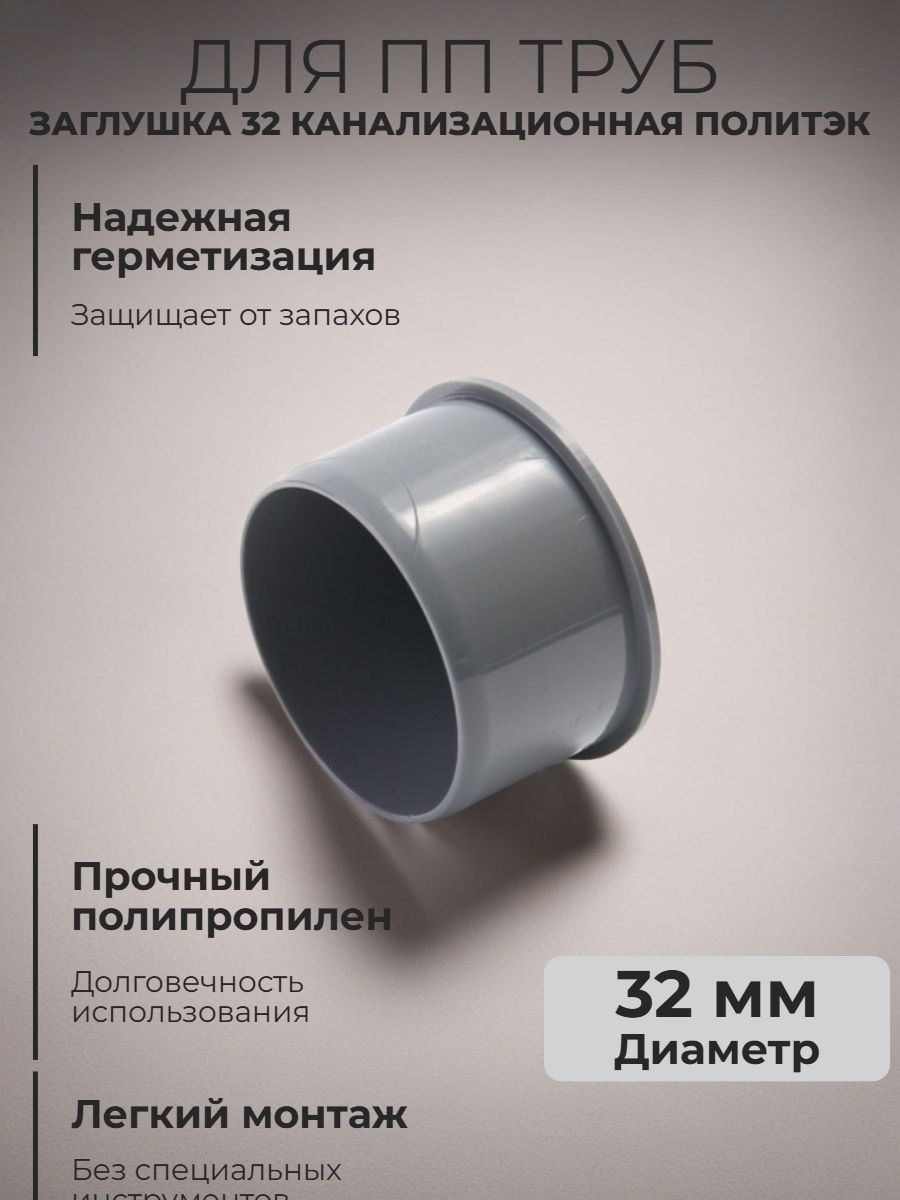 Заглушка 32 канализационная Политэк