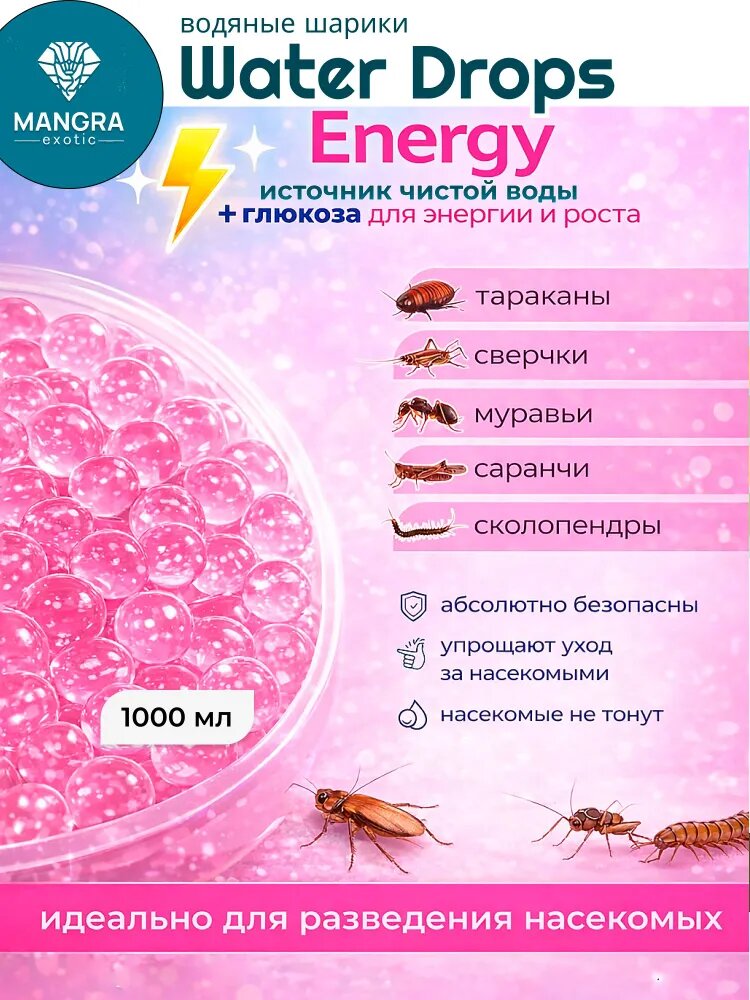 Водяные шарики MANGRA exotic "Water Drops Energy" (1000 мл) - с глюкозой - для для всех видов насекомых