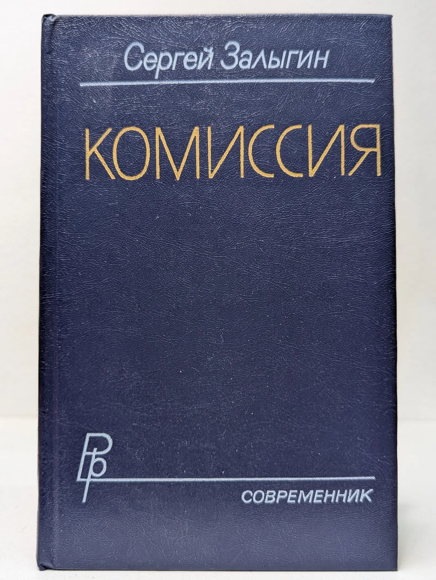 Библиотека российского романа. Комиссия Залыгин Сергей Павлович 1982