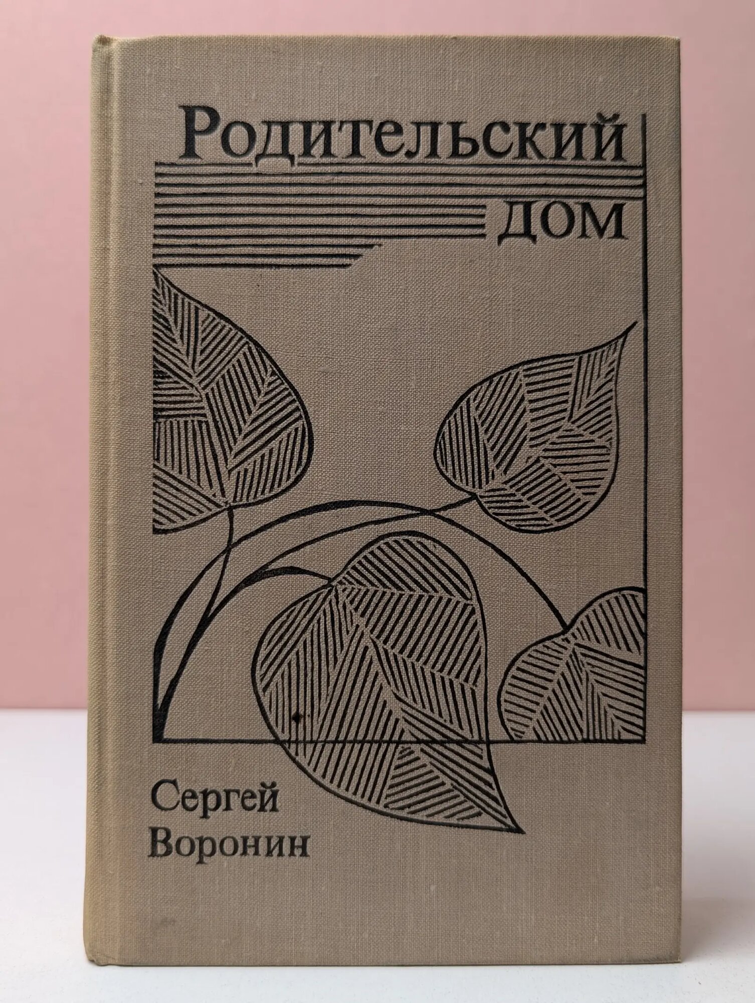 Родительский дом Воронин Сергей Алексеевич 1974