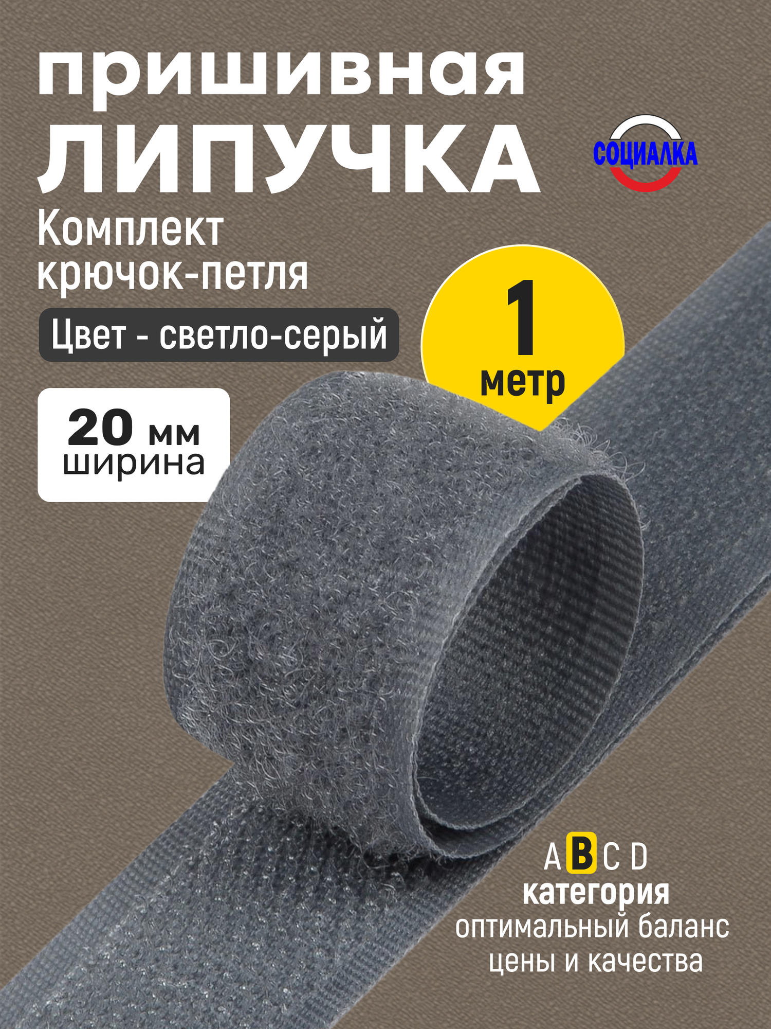 Липучка велкро пришивная 20мм, серая 319, отрез 1м, Лента контактная для шитья