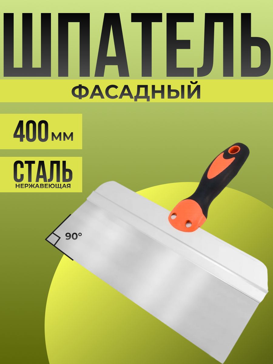 Шпатель фасадный 400 мм, нержавеющая сталь, двухкомпонентная ручка