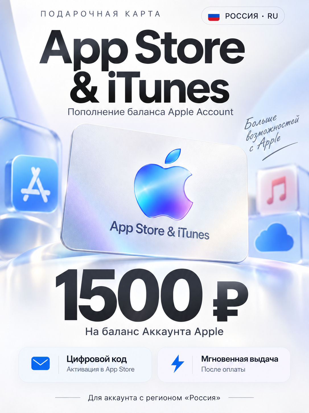 App Store iTunes (RU) 1500 RUB Россия - цифровая карта - код активации