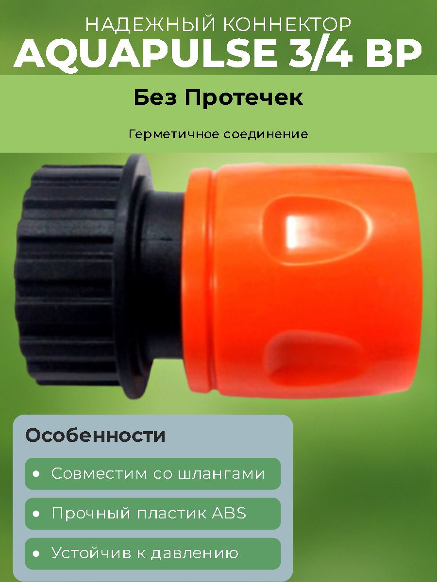 Коннектор 3/4 ВР AquaPulse