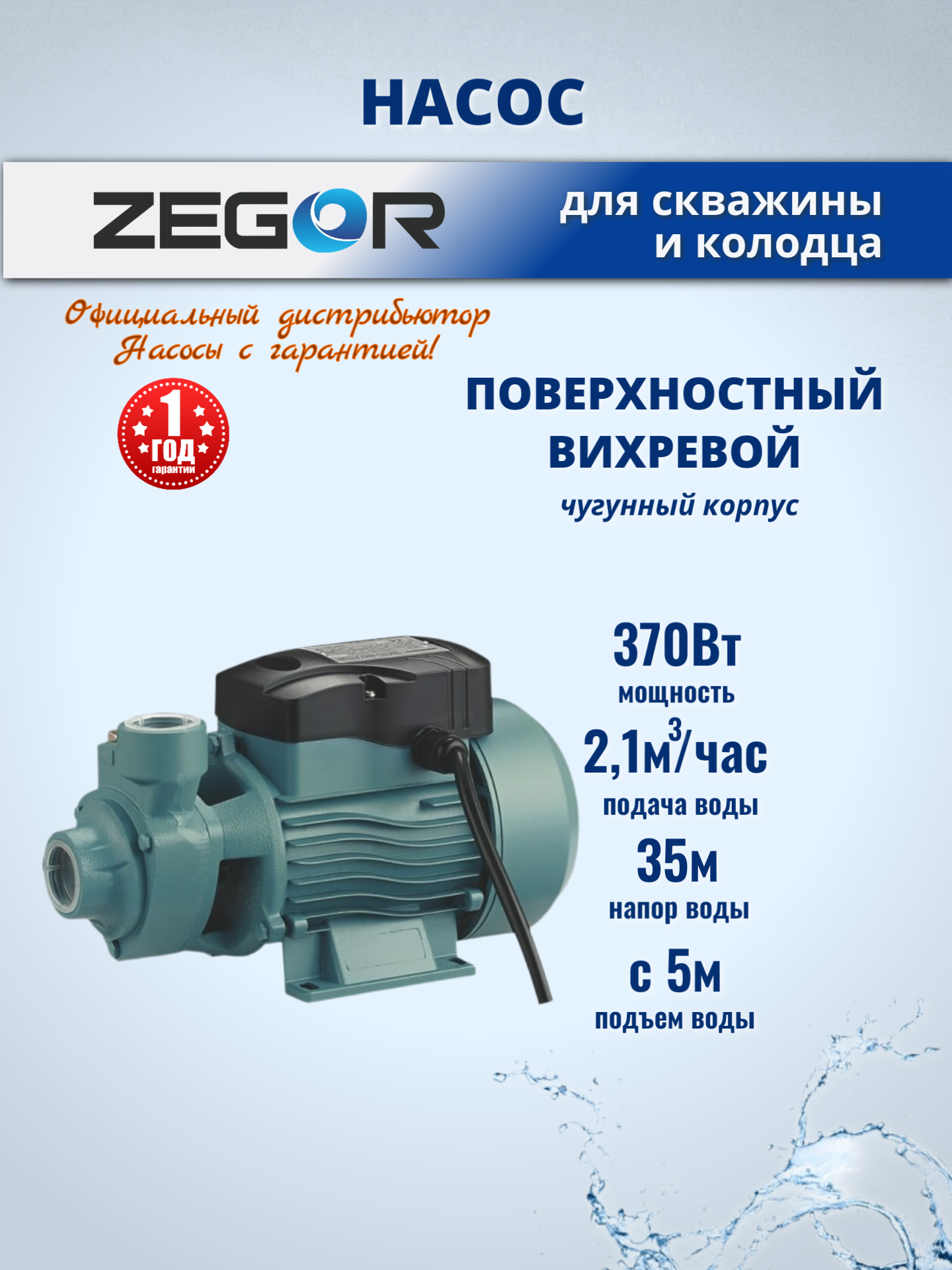 Насос поверхностный вихревой AB60 ZEGOR, 370Вт, напор 35м, 2,1м3/час, подъем с 5м