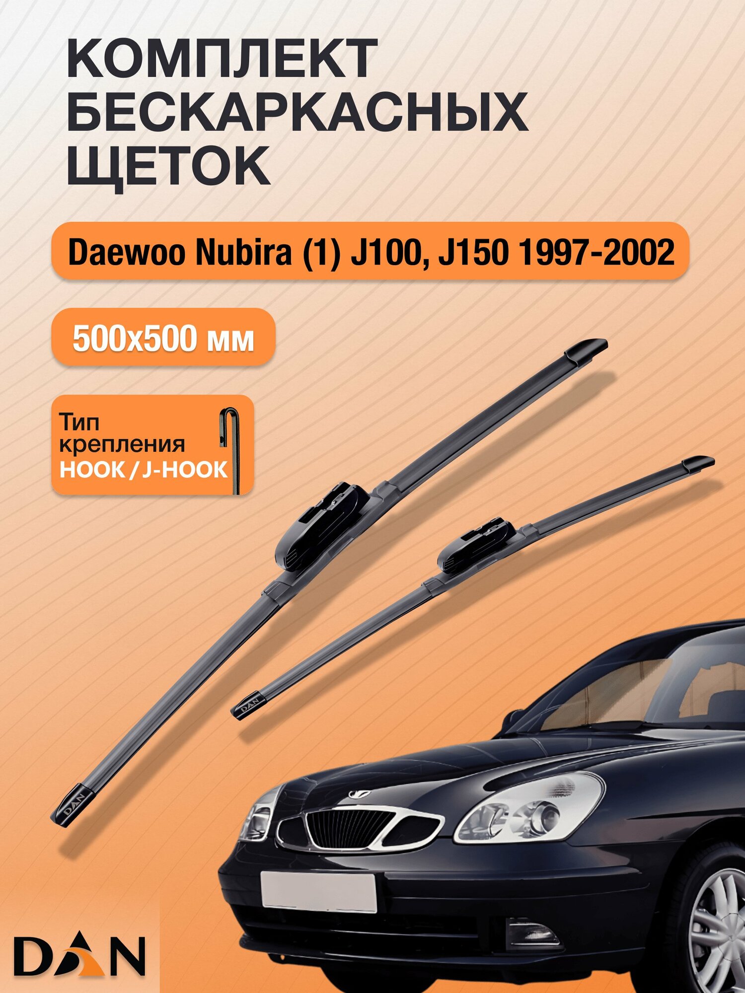 Дворники бескаркасные для Daewoo Nubira (1) J100, J150 / 1997-2002 / Комплект щеток стеклоочистителя 500 500 мм Дэу Нубира DF5050Н DAN