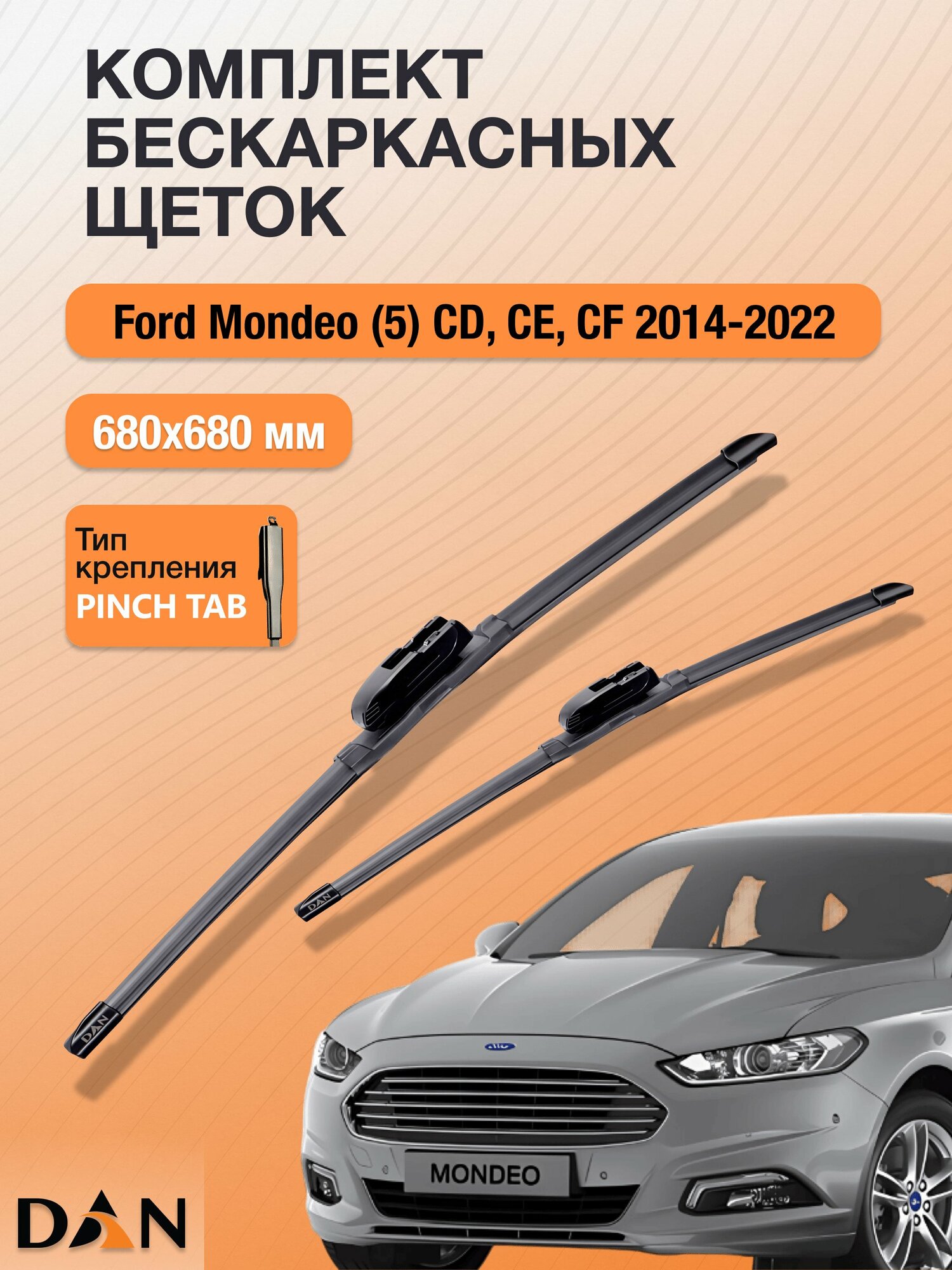 Дворники бескаркасные для Ford Mondeo (5) CD, CE, CF / 2014-2022 / Комплект щеток стеклоочистителя 680 680 мм Форд Мондео DF680+DF680 DAN