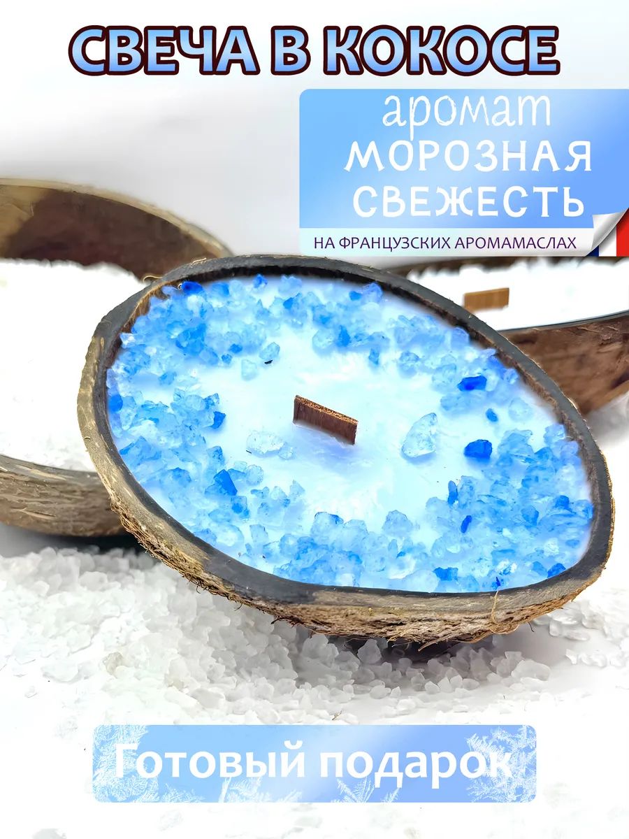 Свеча в кокосе с ароматом "Морозная свежесть" с деревянным фитилем