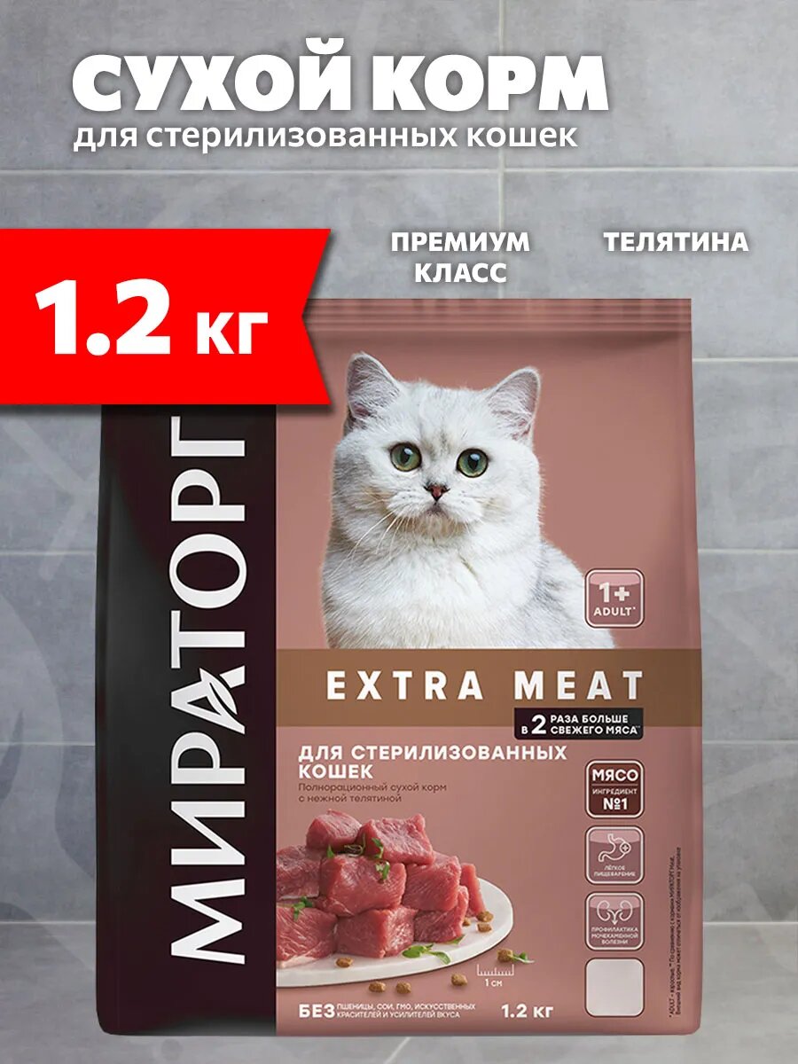 Корм сухой Мираторг Extra Meat для кастрированных котов и стерилизованных кошек, нежная телятина, 1,2 кг