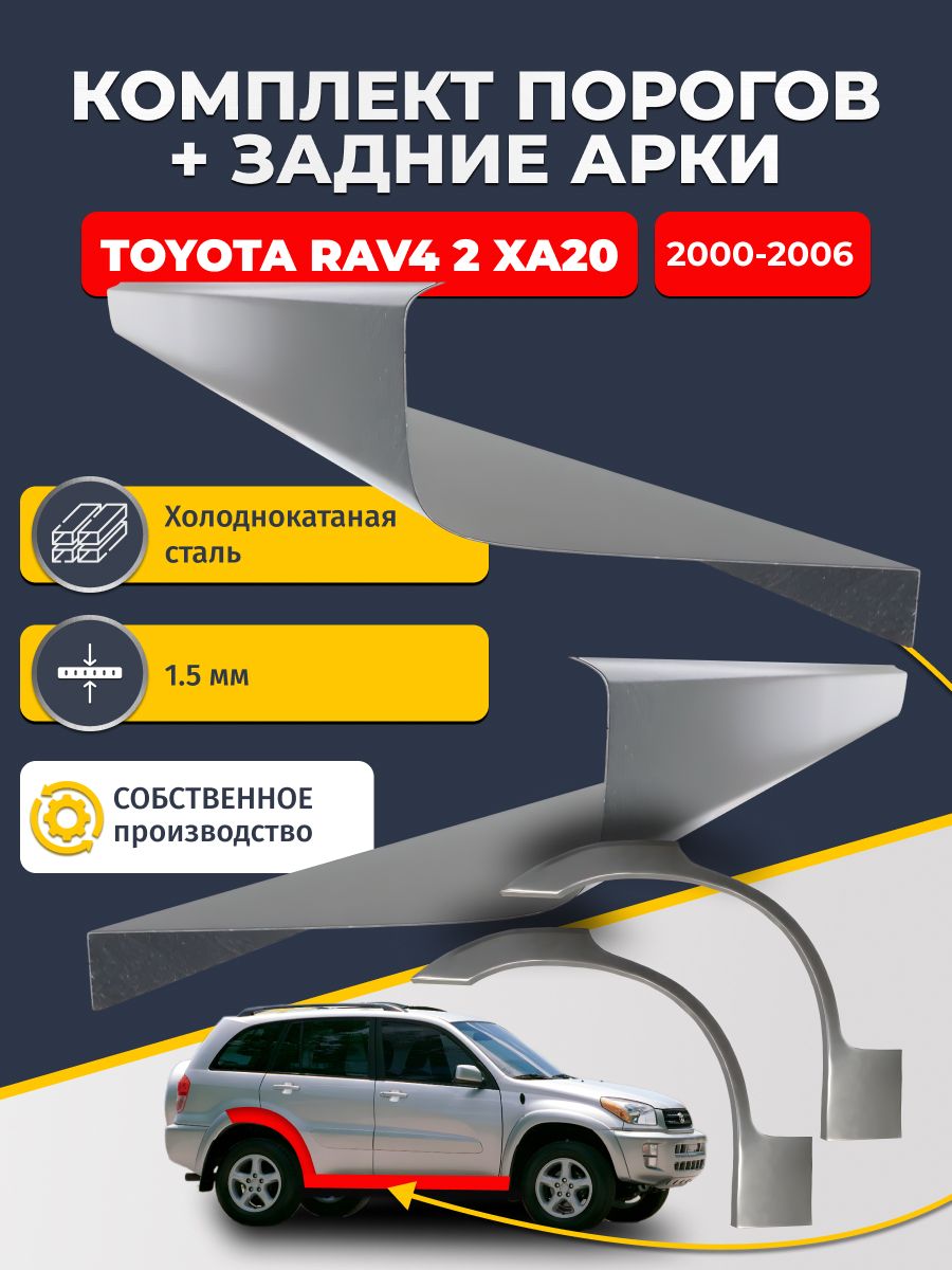 Комплект задних ремонтных арок, 0.8 мм и комплект порогов 1.5 мм для Toyota RAV4 2 XA20 2000-2006 Внедорожник 5 дв (Рав 4). Холоднокатаная сталь. Кузовной ремонт.