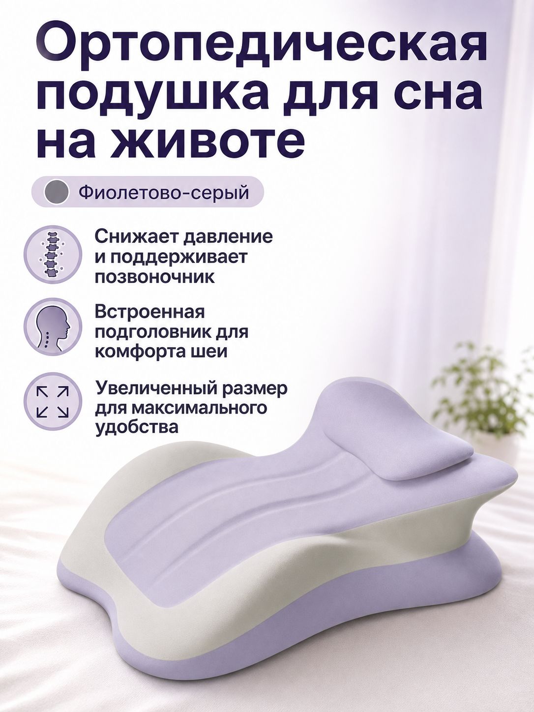 Подушка-поддержка для взрослых с эффектом памяти, увеличенная, с подголовником, серо-фиолетовая