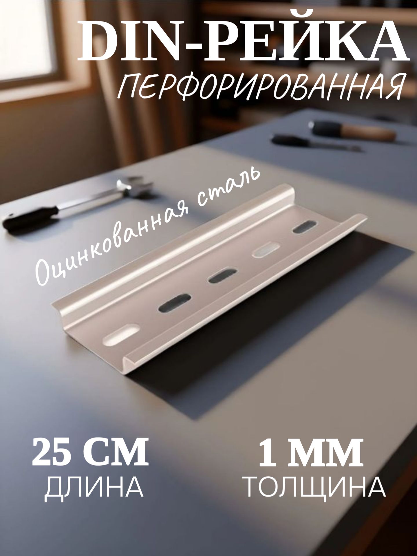 DIN-рейка длина 25 см (250мм) оцинкованная толщина 1 мм iEK