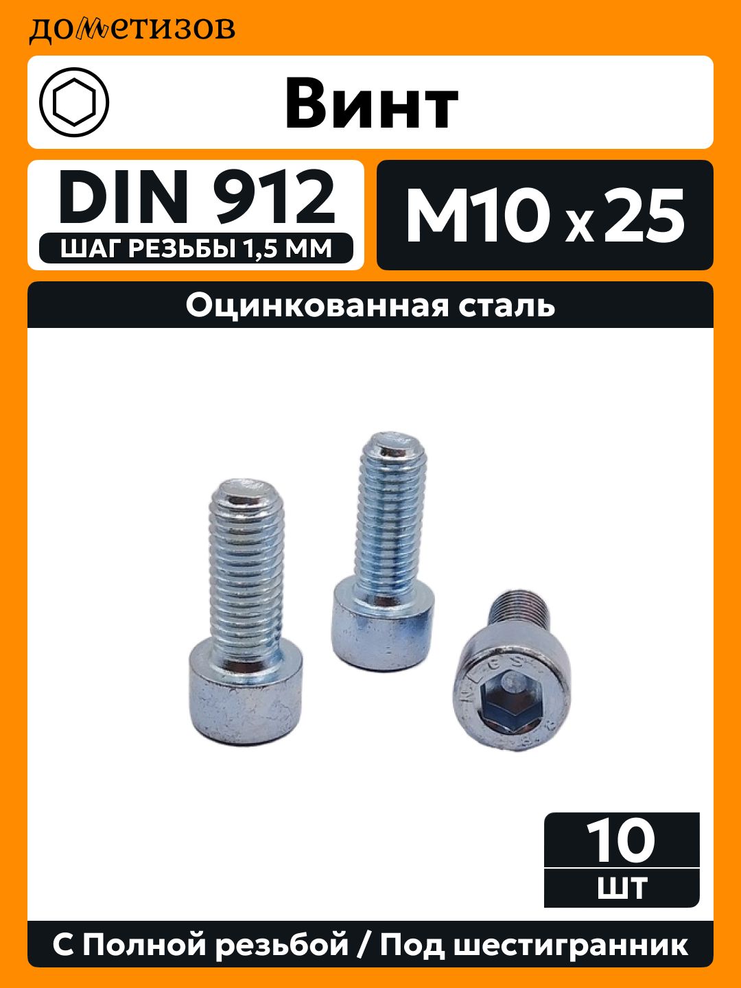 Винт DIN 912 М 10х25 прочность 8.8 цинк, 10 шт