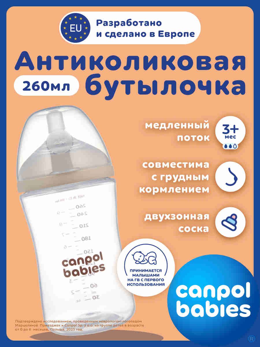 Canpol babies бутылочка естественной формы с двухзонной соской 260 мл