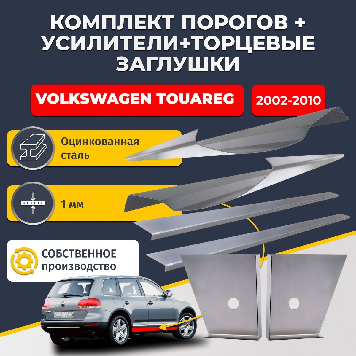 3-41.1В5 Volkswagen Touareg 2002-2010 комплект стандартных ремонтных порогов + усилители + торцевые заглушки (Фолькцваген Туарег 1), оцинкованная сталь 1 мм.