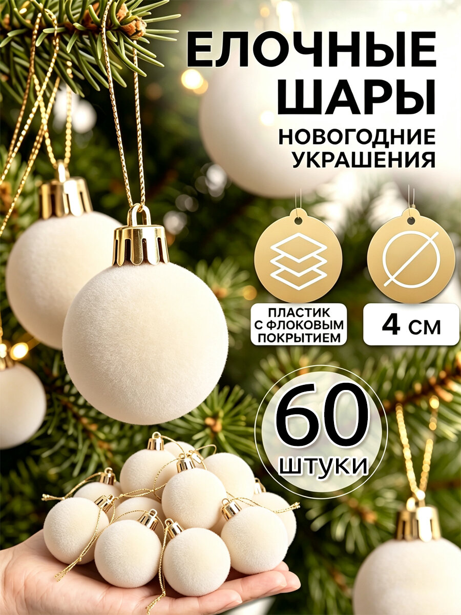 Елочный шар 4 см шар бежевый 60 шт