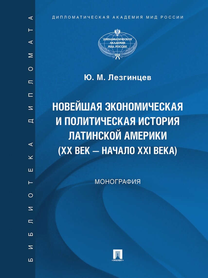 Новейшая экономическая и политическая история Латинской Америки (XX век – начало XXI века). Монография.