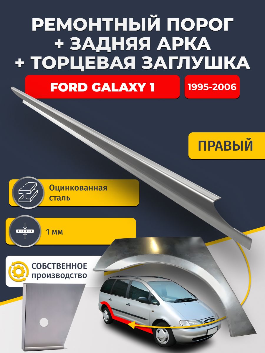Правая задняя ремонтная арка (0,8 мм) и правый стандартный ремонтный порог (1 мм) + торцевая заглушка (1 мм) на Ford Galaxy 1 1995-2006 (Форд Гэлакси / Галакси). Оцинкованная сталь