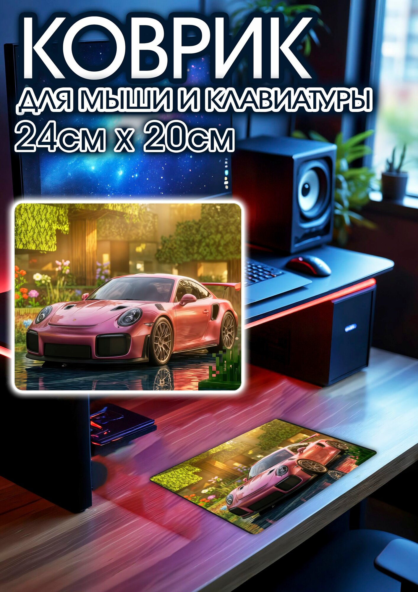 Игровой коврик для мыши 24х20