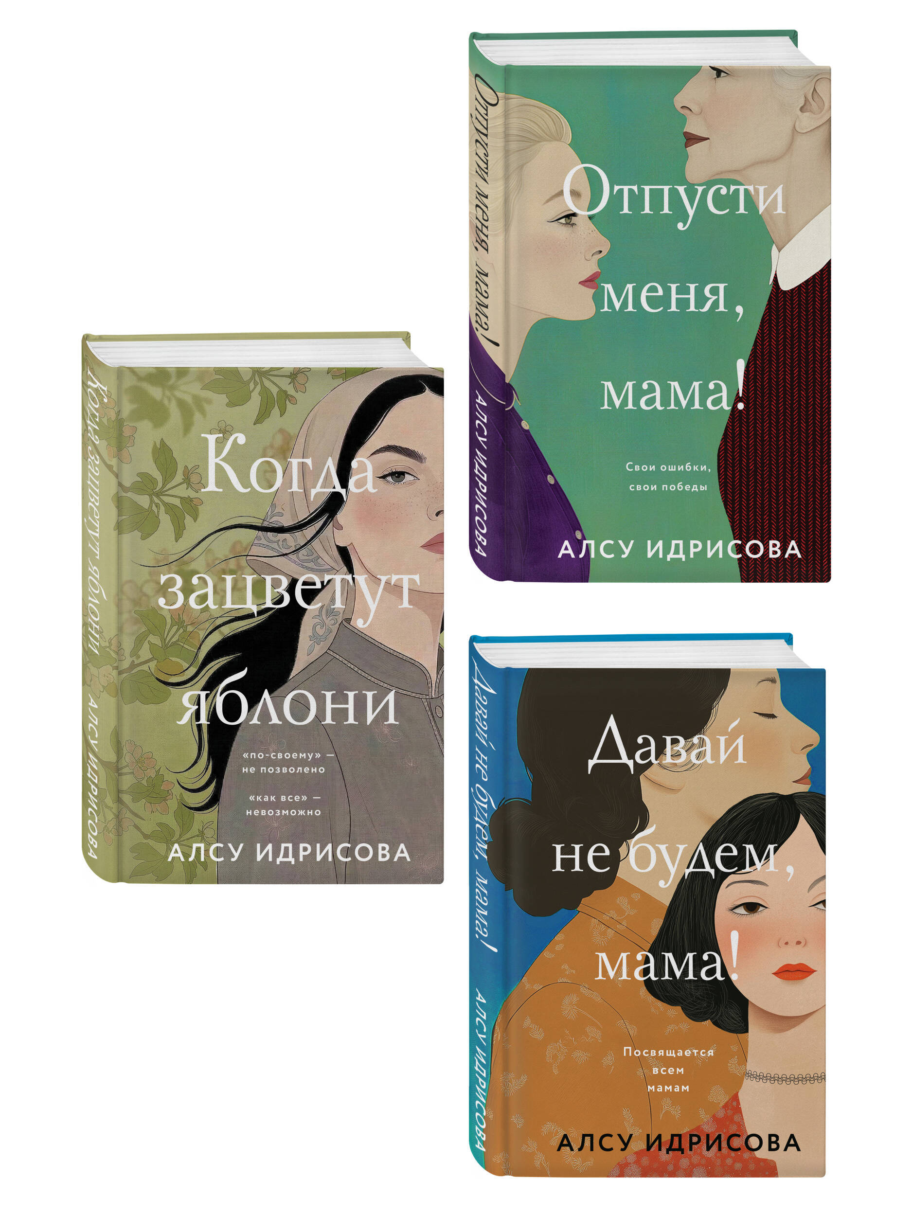 Идрисова А. Комплект из 3-х книг Алсу Идрисовой: Давай не будем, мама! + Отпусти меня, мама! + Когда зацветут яблони