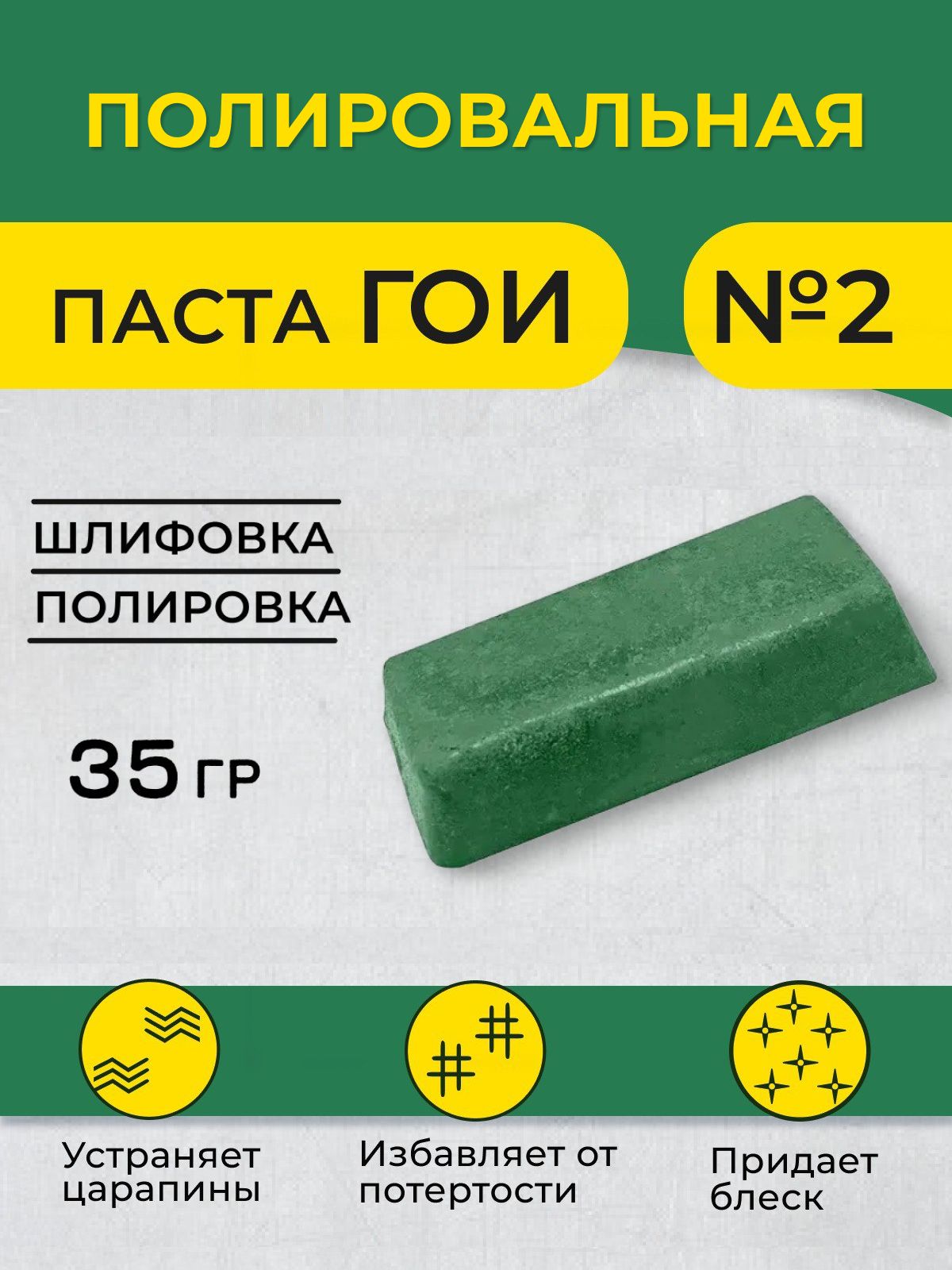 Паста ГОИ №2 35 гр, паста ГОИ для металла