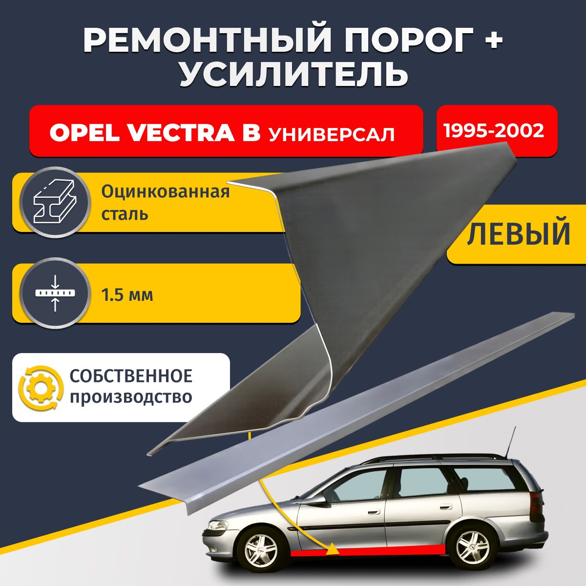 Левый порог + усилитель из оцинкованной стали на Opel Vectra B 1995-2002 универсал (Опель Вектра Б). Оцинкованная сталь 1,5 мм. Кузовной ремонт.