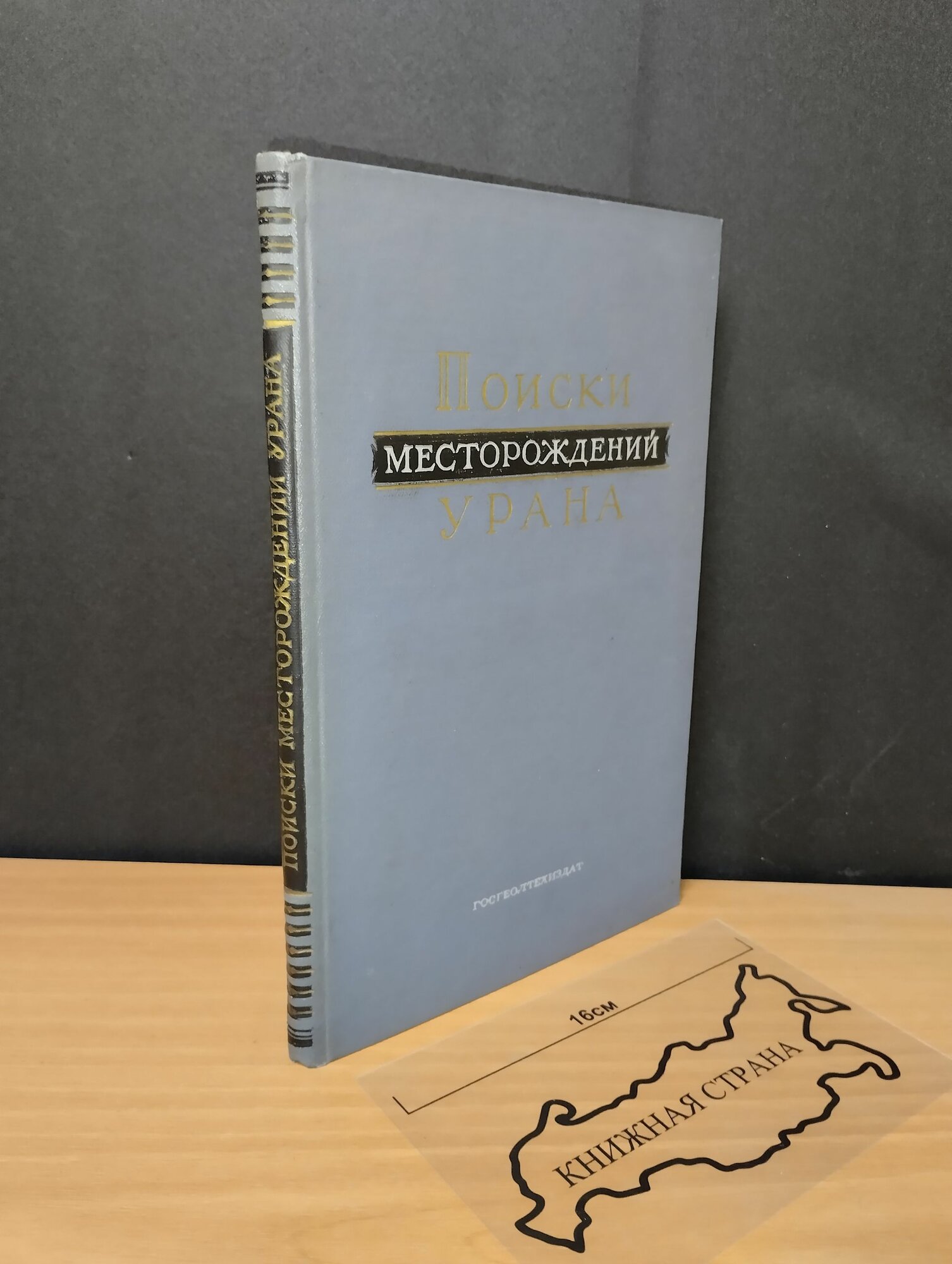 Поиск месторождений урана. В. Г. Мелков. 1957