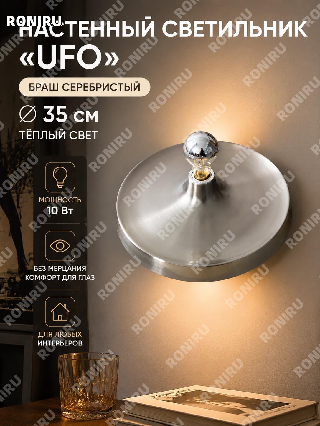 Настенный светильник UFO для гостиной, бра, диаметр 35 см, серебристый, теплый свет, без мерцания, 10 Вт, акрил