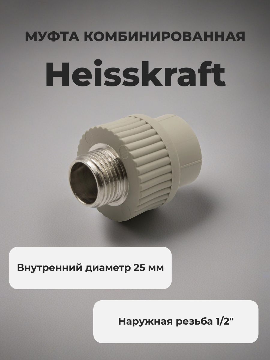 Муфта 25 мм х 1/2"нр Heisskraft PP-R серый с резьбой для полипропиленовых труб