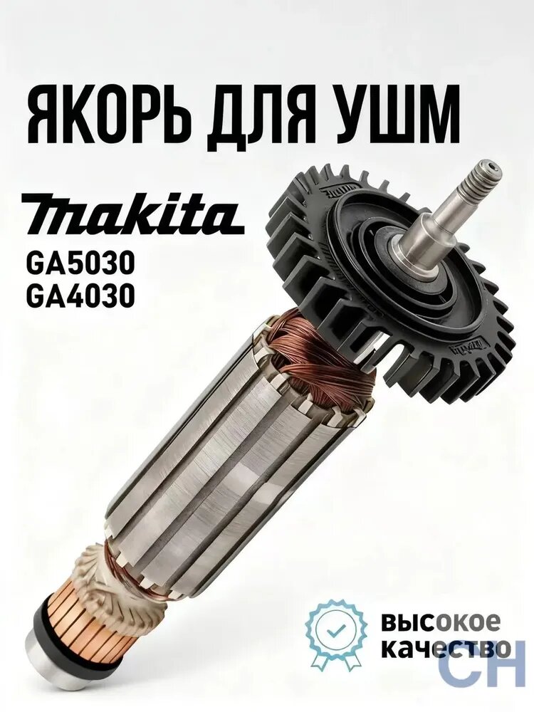Якорь на УШМ, болгарки для Макита GA5030/GA4030 и др
