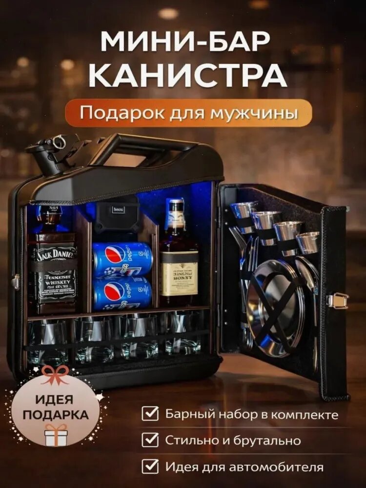 Канистра-бар 20 л Мини-бар-органайзер из металла Подарок мужчине
