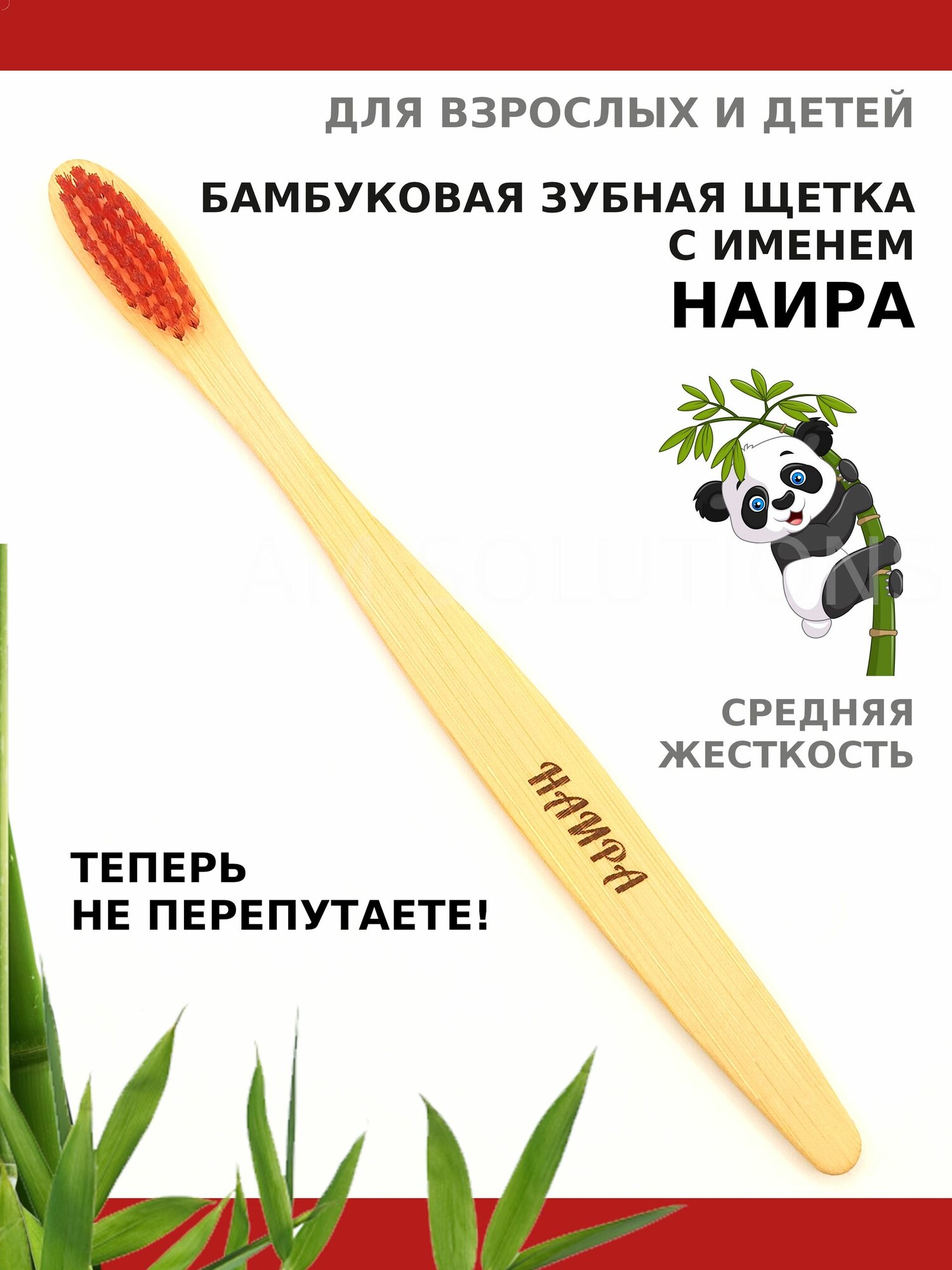 Зубная щетка средней жесткости бамбуковая именная AM Solutions с именем "Наира", бордовая, 1 шт
