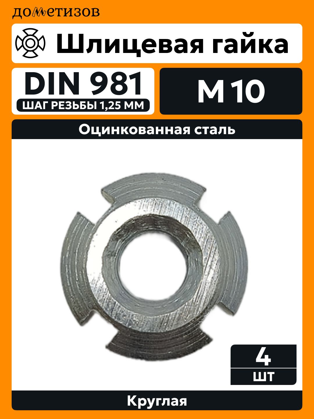 Гайка шлицевая DIN 981 М10 шаг 1,25 круглая, 4 шт
