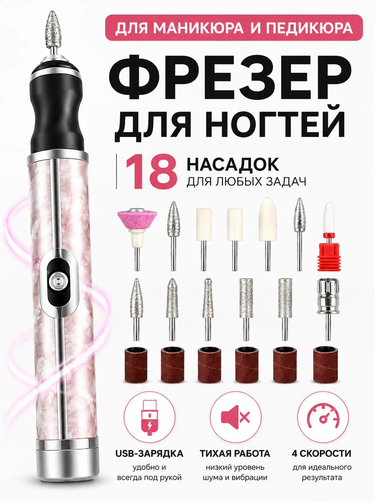 Премиальный розовый аппарат Elite для маникюра: беспроводная машинка с 18 насадками и 4 скоростными режимами в комплекте