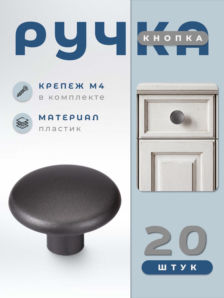 Ручка-кнопка К17 комплект 20 шт цвет графит BRANTE, ручка для шкафов, комодов, для кухонного гарнитура, для мебели