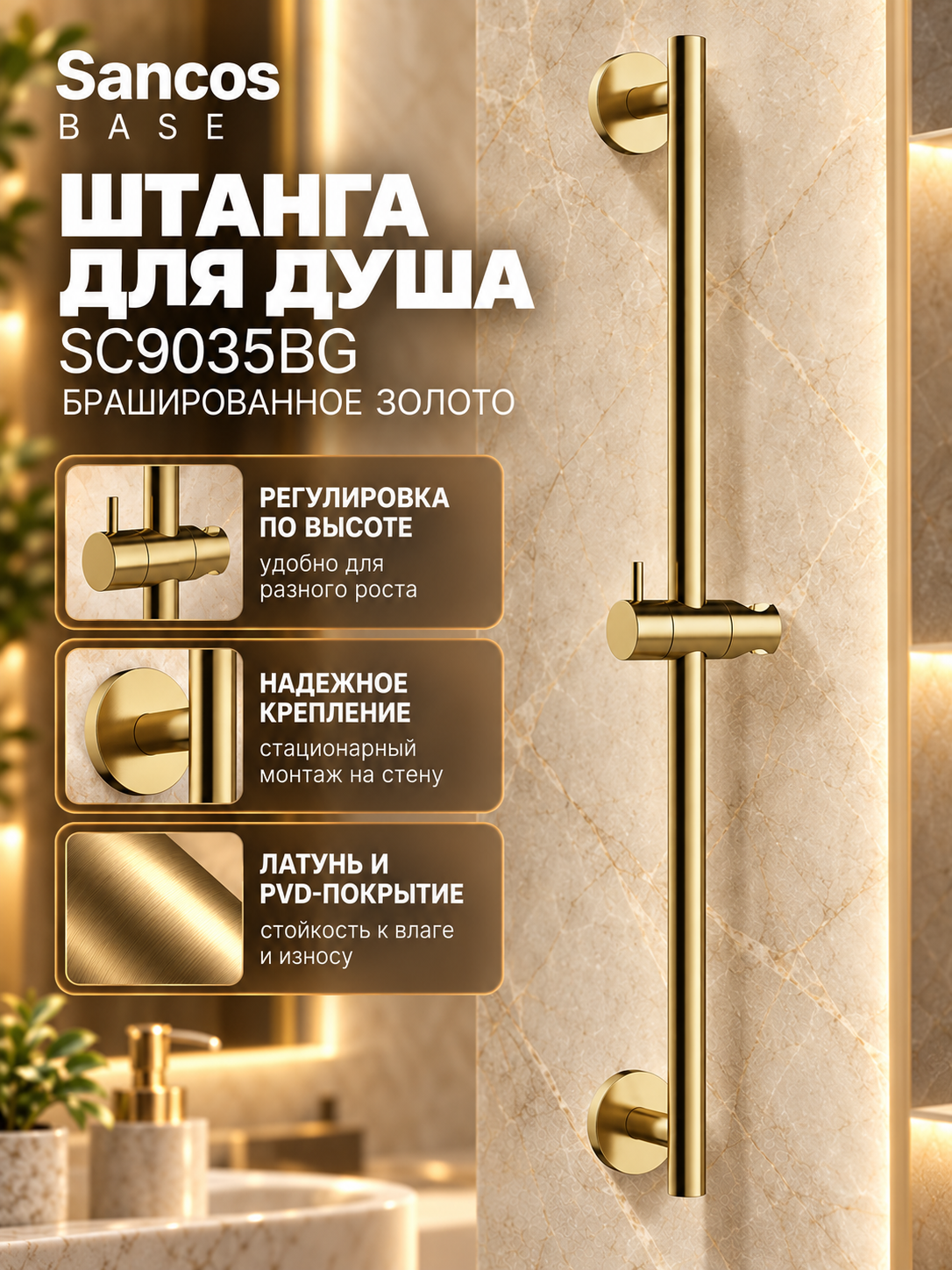 Душевая штанга Sancos SC9035BG, 66.4 см, настенная, латунь, PVD, брашированное золото, регулируемый держатель