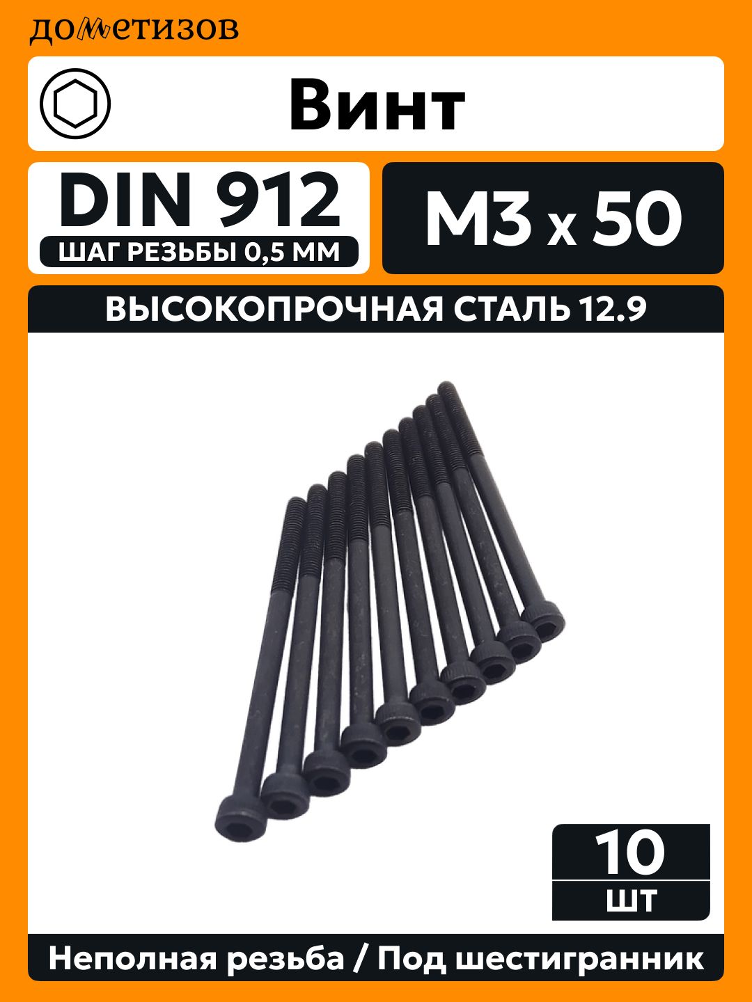 Винт DIN 912 М 3х50 прочность 12.9 черный неполная резьба, 10 шт
