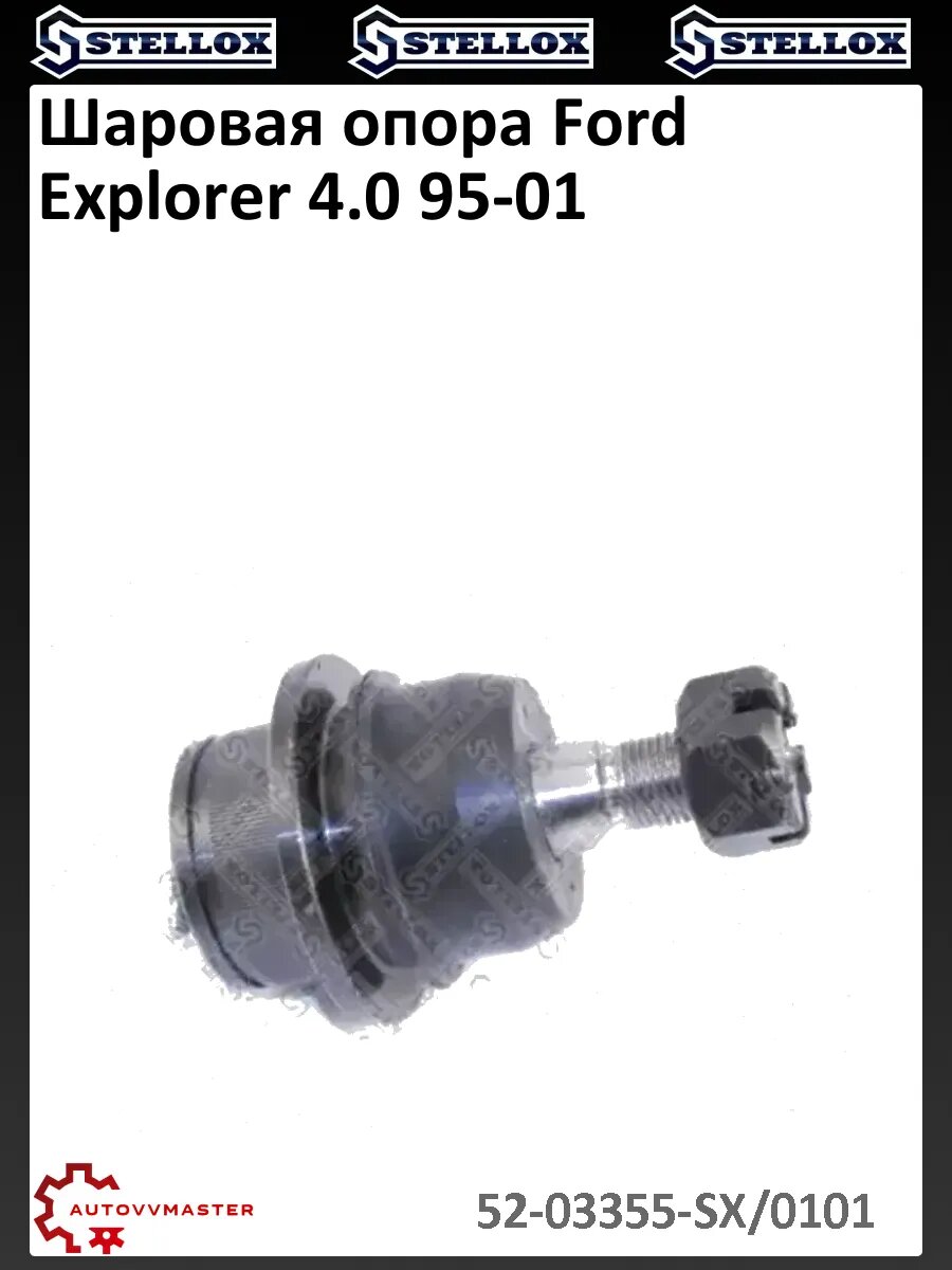 Шаровая опора Ford Explorer 4.0 95-01