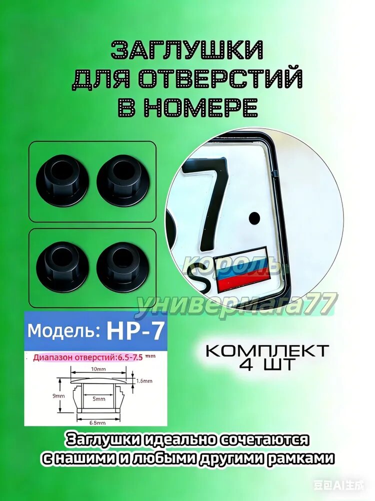 Защитные заглушки для отверстий номерных знаков, комплект 4 шт. (крепления)