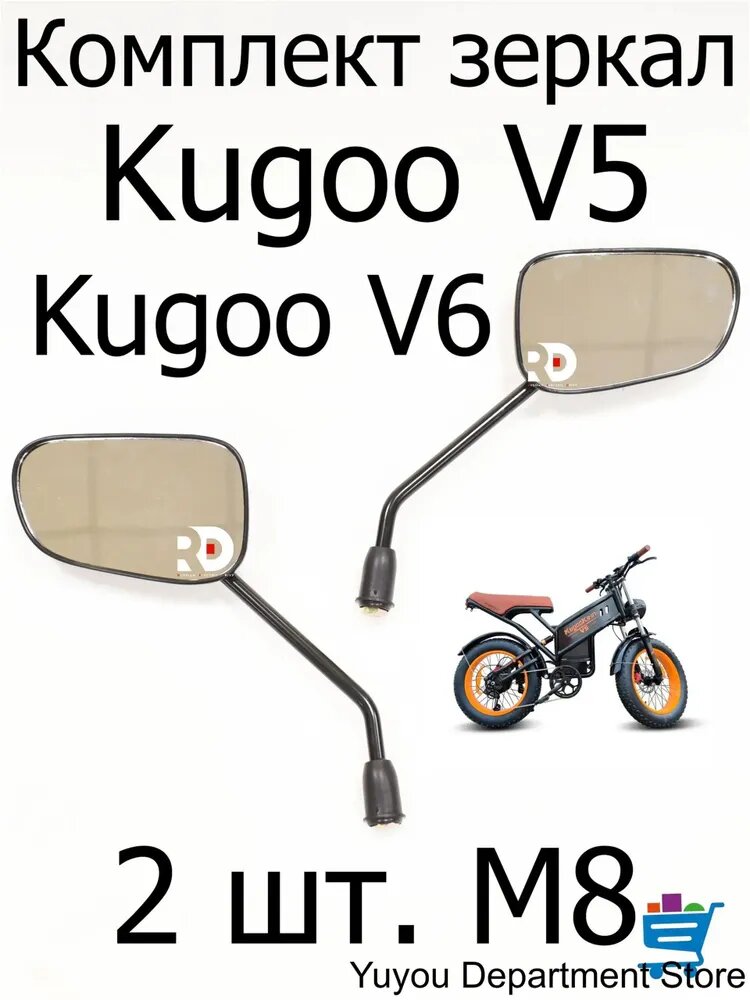 Зеркала комплект 2 шт Kugoo V5/V6 (Куго В5/В6)-.
