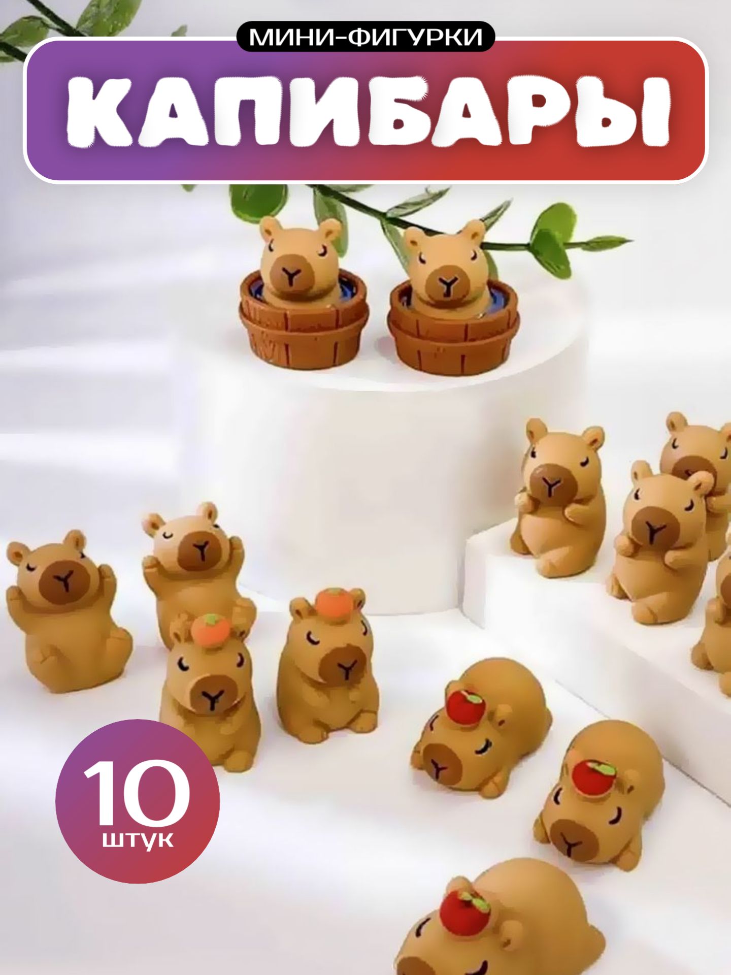 Фигурки Капибары 2,5см, наградительный набор 10шт