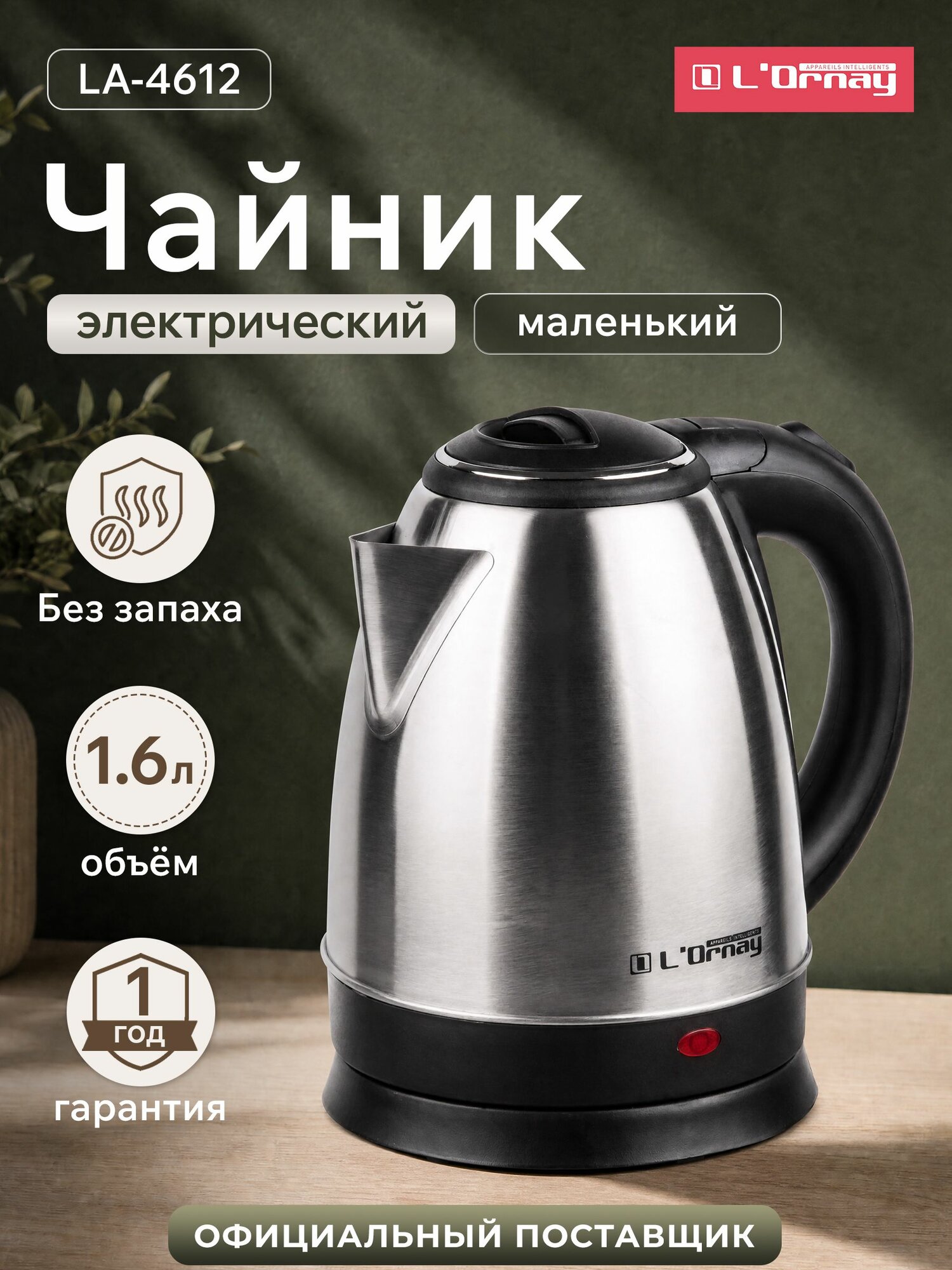 Чайник электрический металлический 1,6 л LA-4612 L'ORNAY