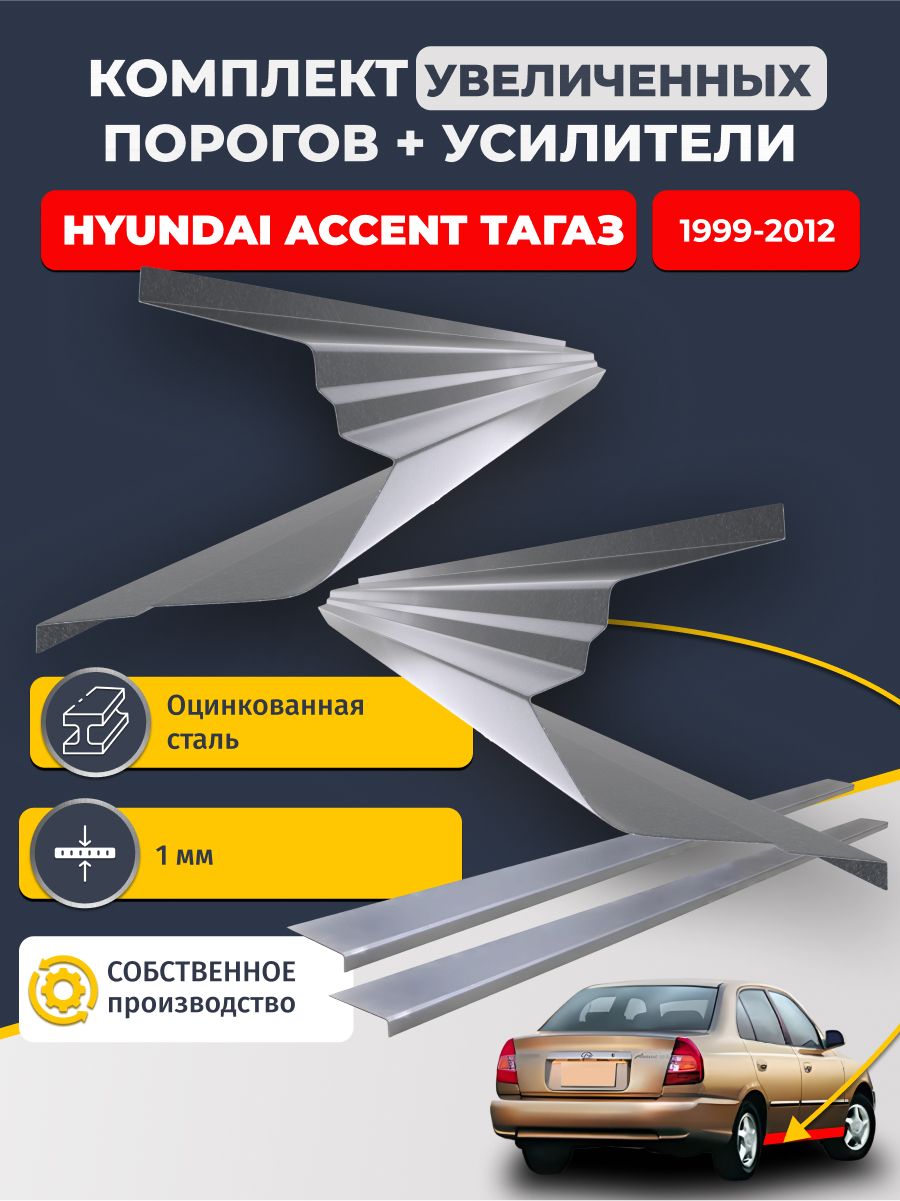 Комплект увеличенных ремонтных порогов и усилители, на Hyundai Accent ТагаЗ 1999-2012 седан (полный профиль Хендай Акцент). Оцинкованная сталь 1 мм.
