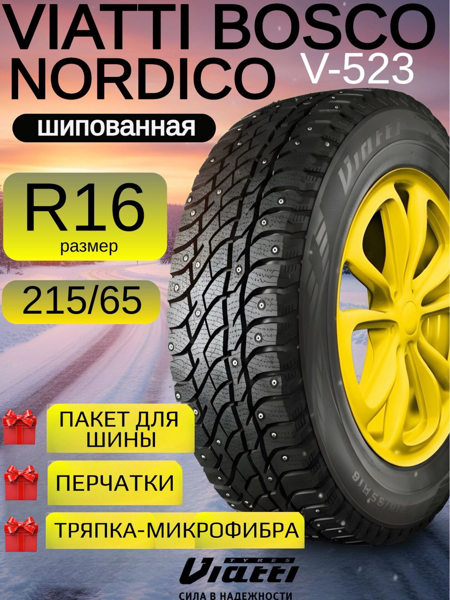 Шины зимние шипованные 215/65 R16 Viatti Bosco Nordico (V-523) для легковых автомобилей