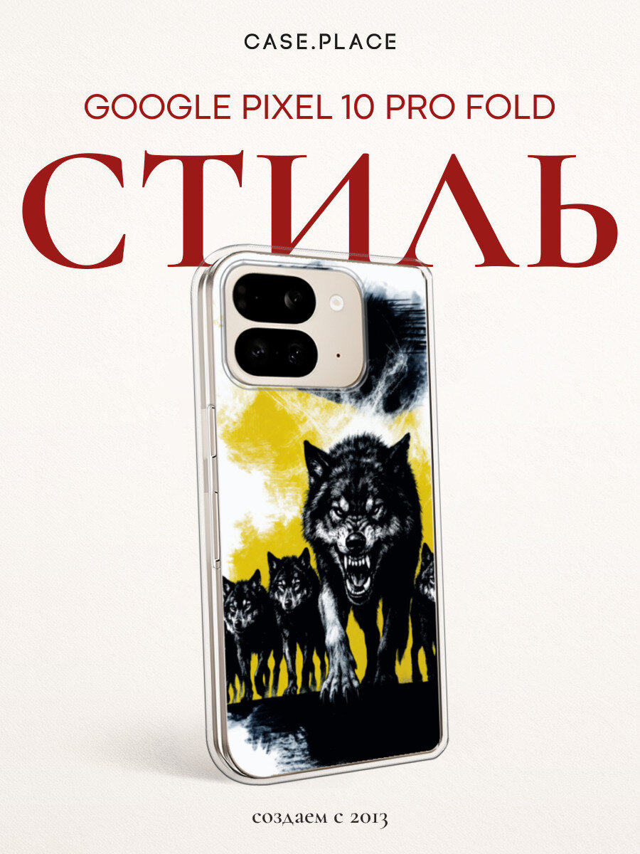 Чехол на Google Pixel 10 Pro Fold / Гугл Пиксель 10 Про Фолд с принтом Волчья стая